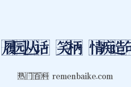 履园丛话·笑柄·情痴造句是什么意思的图片